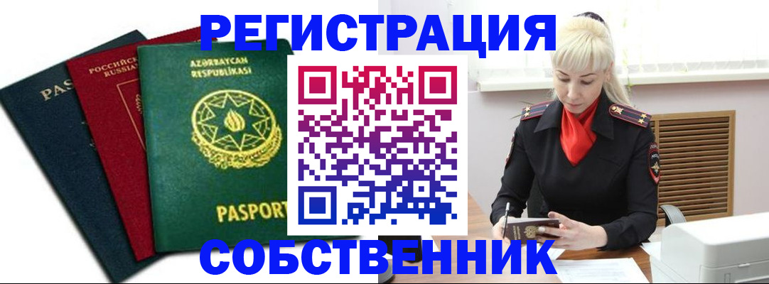 временная регистрация для всех в Сибае